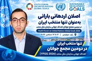 نماینده سمن‌های آذربایجان‌غربی، تنها منتخب ایران در مجمع جوانان اهداف جهانی سازمان ملل متحد شد