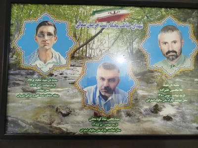 محیط بانان شهید خراسان شمالی