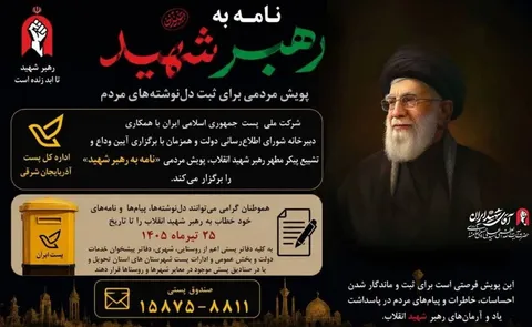 آغاز پویش «نامه به رهبر شهید» برای ثبت دل‌نوشته‌های مردم