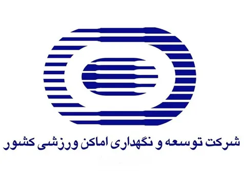 بارگذاری بیش از ۵۰۰ پرونده در سایت شرکت توسعه و نگهداری اماکن ورزشی کشور