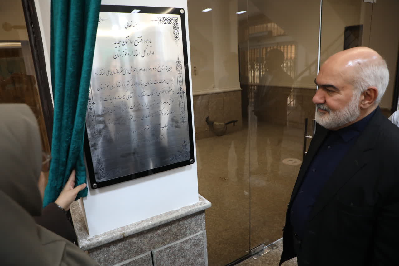 ساختمان جدید استاندارد خوزستان افتتاح شد / انصاری: توسعه زیرساختهای استاندارد زمینهساز گسترش خدمات این سازمان است ساختمان جدید استاندارد خوزستان افتتاح شد / انصاری: توسعه زیرساختهای استاندارد زمینهساز گسترش خدمات این سازمان است