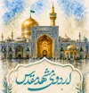 تجلیل از فعالان رسانه‌ای کانون های مساجد اردبیل با اردوی زیارتی مشهد