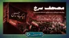 پخش ویژه برنامه «مصحف سرخ» از رادیو قرآن