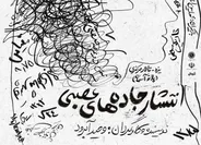 «انتشار جاده‌های عصبی»؛ روایتی از نبرد انسان با میلِ تمام‌نشدنی به کامل بودن