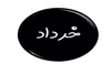 مهمترین در گذشتگان خرداد ماهی