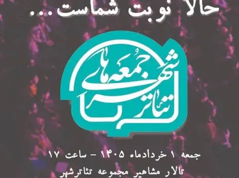برگزاری دومین رویداد «جمعه‌های تئاترشهر» با عنوان «حالا نوبت شماست...»