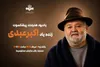 برگزاری آیین یادبود هنرمند پیشکسوت اکبر عبدی