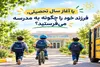 امسال دانش‌آموزان تبریزی با چه وسیله‌ای راهی مدرسه می‌شوند؟