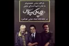 اجرای مجدد «هیپوکاپموس» در تماشاخانه جوانمرد/ عباس جمشیدی‌فر تهیه‌کننده شد