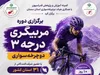 برگزاری دوره مربیگری درجه ۳ دوچرخه‌سواری در استان سمنان