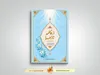 کتاب «از فاطمه تا زهرا (س)» روانه بازار نشر شد