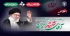 رادیو روایتگر چهلمین روز تشییع تاریخی «آقای شهید ایران»