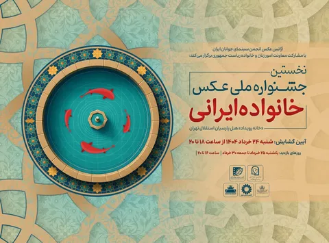 گشایش جشنواره ملی عکس «خانواده ایرانی» در روز عید غدیر