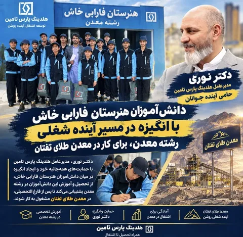 گام تازه مدیرعامل هلدینگ پارس‌تأمین در حمایت از آموزش؛ اهدای کیف و لوازم‌التحریر به دانش‌آموزان هنرستان فارابی خاش