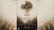 فیلم - کنسرت Game of Thrones در تبریز روی صحنه می‌رود