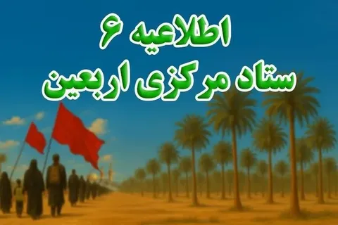 آغاز برنامه رسمی اربعین حسینی از امروز/ توصیه‌های ستاد اربعین به زائران
