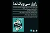 اکران مستند «تب آینه» در سینمای روباز راوی