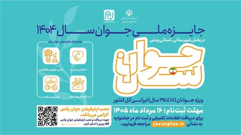 آغاز فراخوان ثبت‌نام جایزه ملی جوان سال ۱۴۰۴
