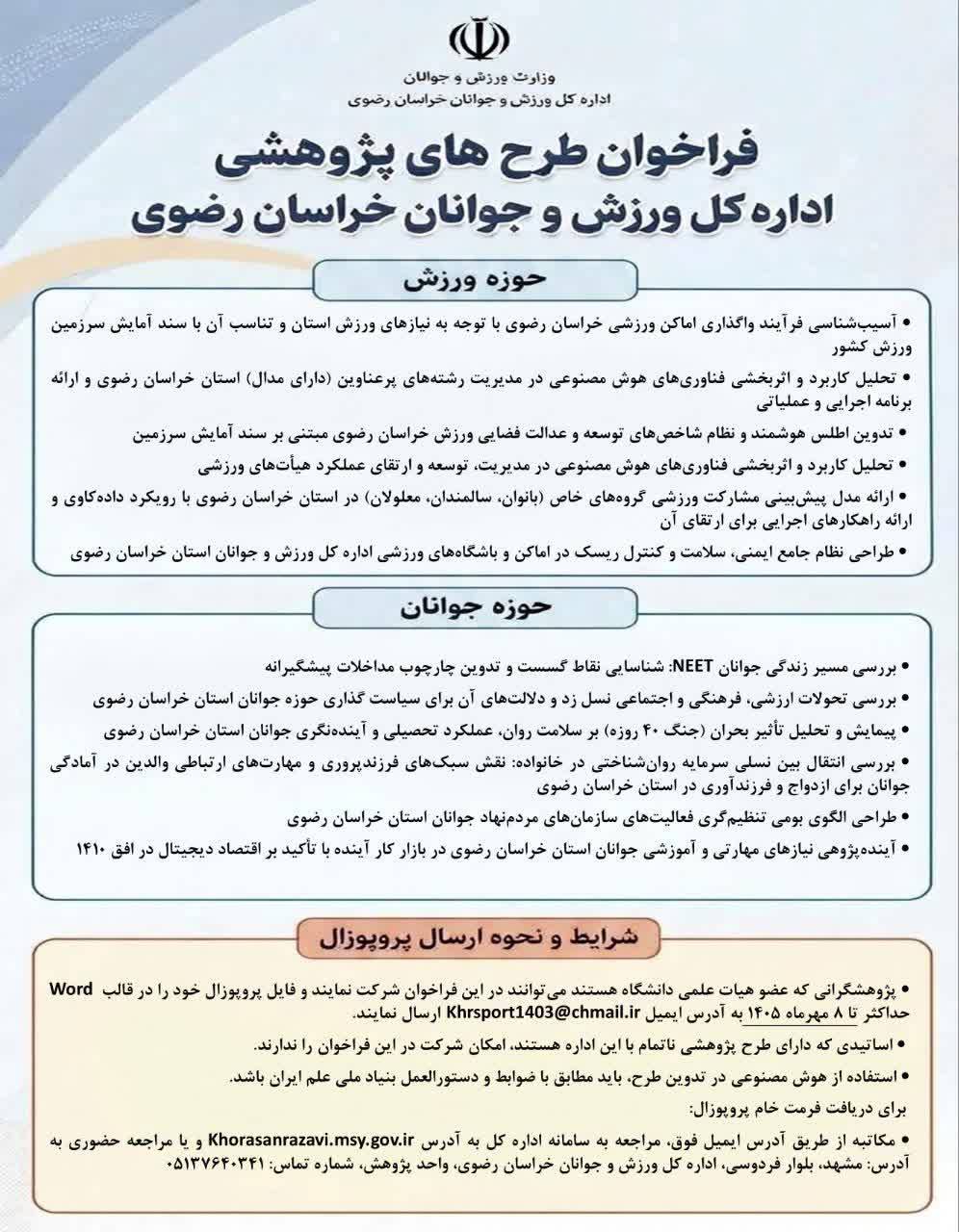 فراخوان طرح‌های پژوهشی اداره‌کل ورزش و جوانان خراسان رضوی منتشر شد