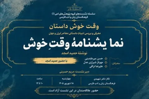 «وقت خوش» حمید امجد نقد و بررسی می‌شود