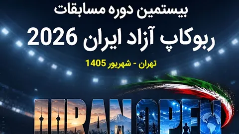 برگزاری بیستمین دوره مسابقات روبوکاپ آزاد ایران
