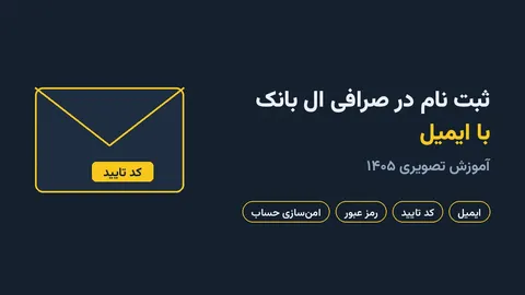 ثبت نام در صرافی ال بانک با ایمیل؛ آموزش تصویری ۱۴۰۵