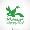 راهیابی چهار سرود از کانون پرورش فکری قزوین به مرحله نهایی جشنواره ملی «نغمه‌های روشن فردا»