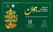 مرحله داوری علمی جشنواره پروژه‌های دانش‌آموزی «جوان» آغاز شد
