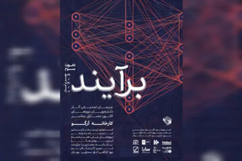 نمایش آثار دانشجویان کانون معماران معاصر در کارخانه آرگو