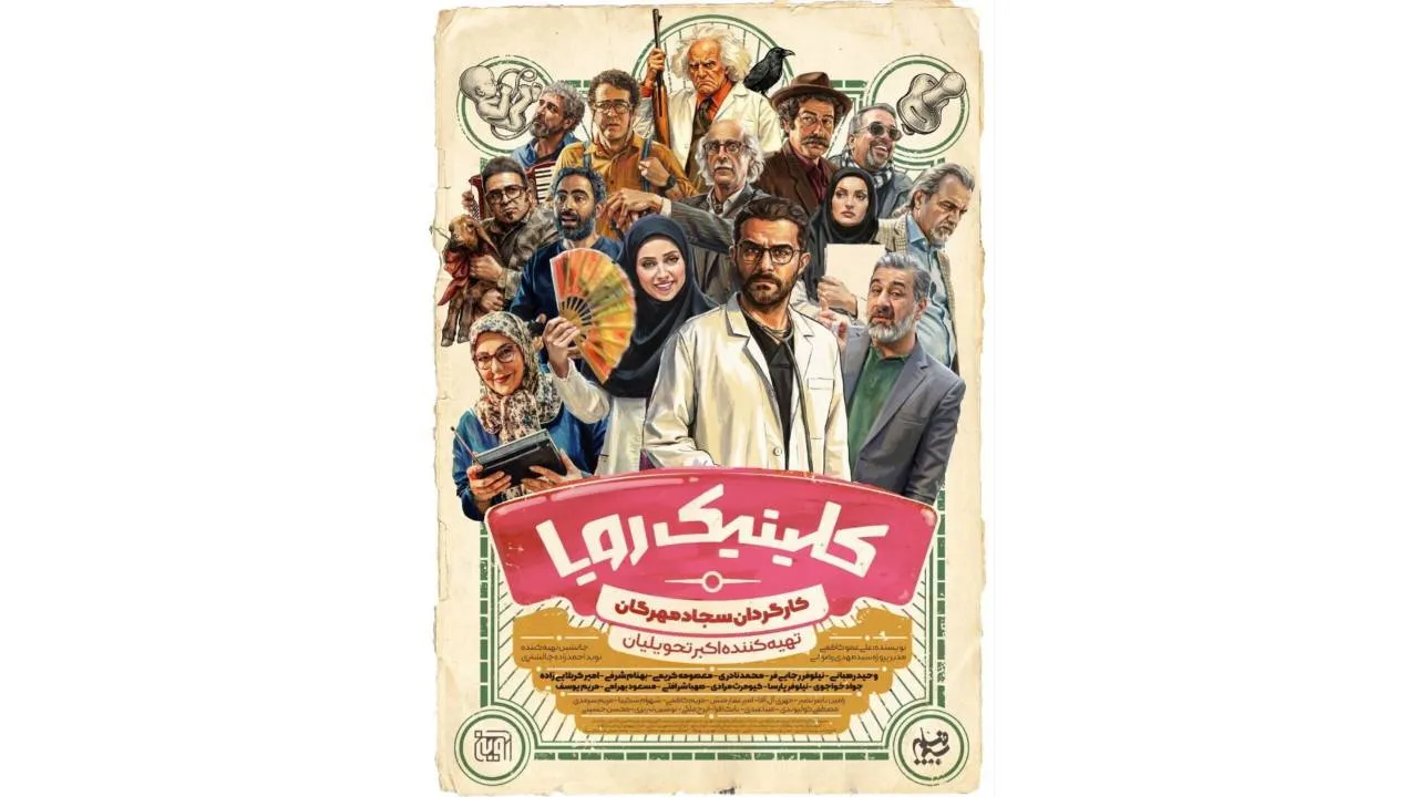 رونمایی از پوستر سریال «کلینیک رویا»