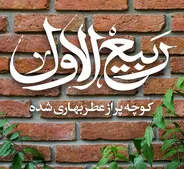 اعمال شب و روز اول ماه ربیع الاول