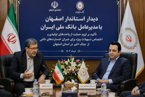 پیگیری مدیریت ارشد استان برای بسیج منابع بانک ملی در مسیر ترمیم زخم‌های اقتصادی اصفهان
