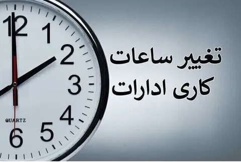 اعلام ساعت کاری ادارات و بانک‌های مازندران از اول مهر