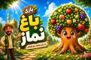 بازی رایانه‌ای باغ نماز ویژه کودکان در قم تولید شد