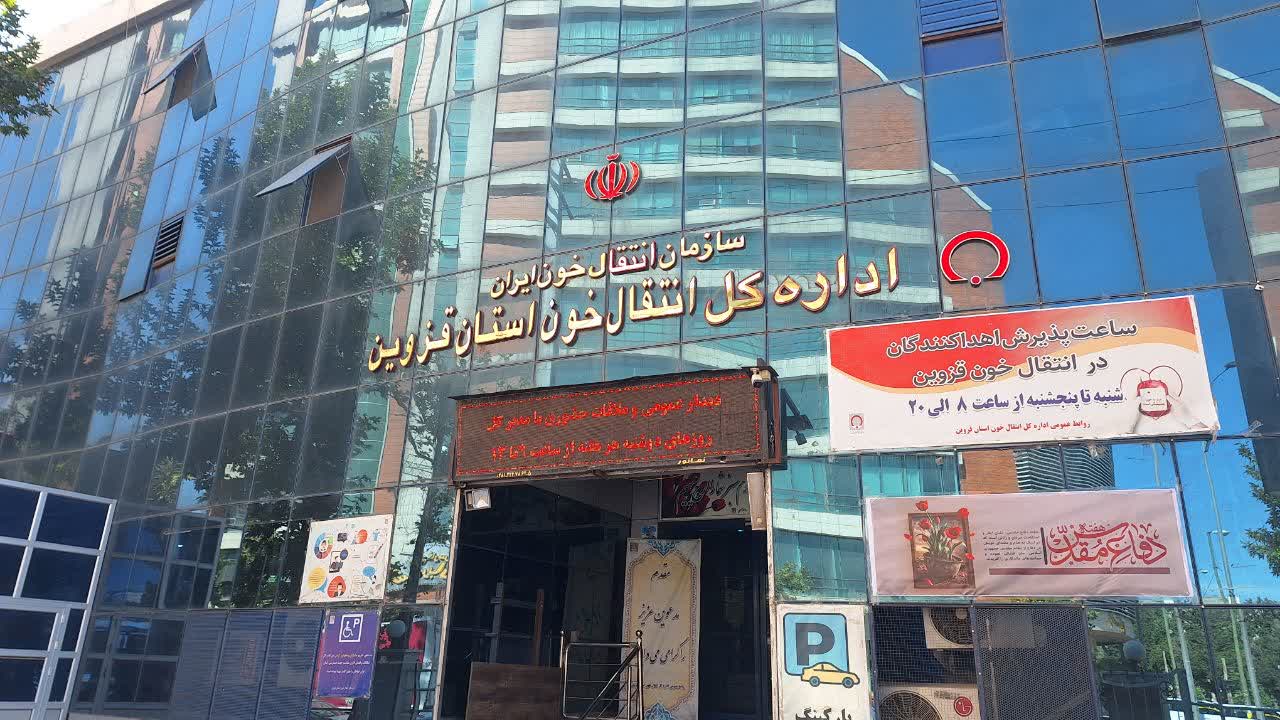 مجمع خیرین انتقال خون قزوین بزودی فعالیت خود را آغاز می کند مجمع خیرین انتقال خون قزوین بزودی فعالیت خود را آغاز می کند