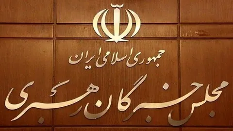 مجلس خبرگان رهبری: هر اقدامی برای استیفای حقوق ملت باید در چارچوب تدابیر رهبر انقلاب باشد