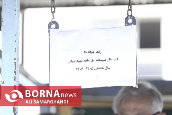 زنگ مدرسه
