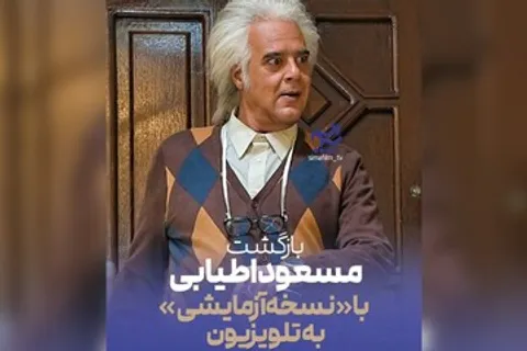 هومن برق‌نورد با «نسخه آزمایشی» در تلویزیون؛ اطیابی کارگردانی می‌کند