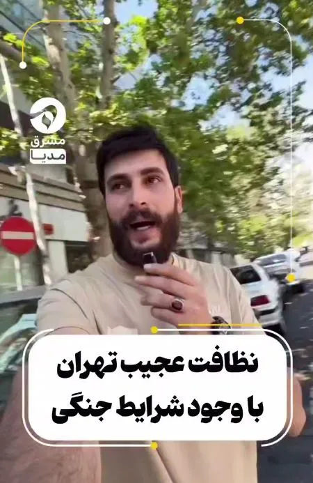 نظافة مذهلة في طهران وسط ظروف الحرب+فیدیو