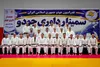 سمینار داوری جودوی کشور به میزبانی منطقه آزاد انزلی برگزار شد