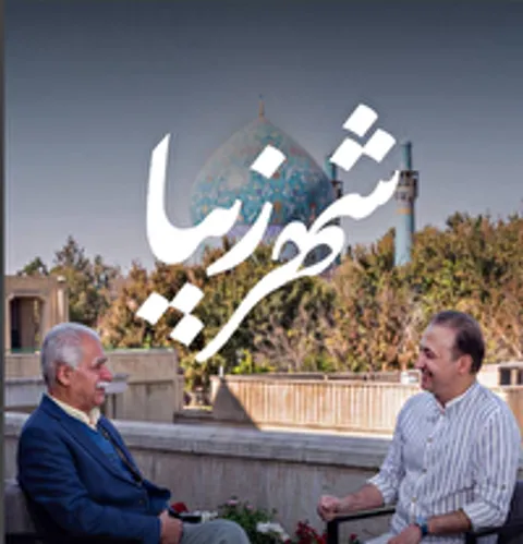 روایتی تازه از فرهنگ و هنر اصفهان در «شهر زیبا»