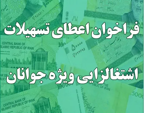 فراخوان پرداخت تسهیلات اشتغال زایی جوانان