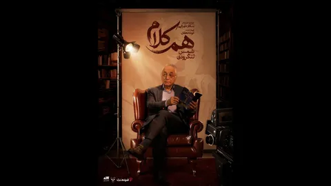 شمس لنگرودی مهمان «هم‌کلام» می‌شود