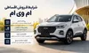 شرایط فروش اقساطی ام وی ام - خرید MVM با اقساط آسان