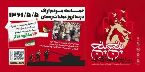 نگاهی به سه رویداد حماسی پنجِ‌پنج