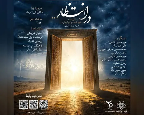 نمایش «در انتظار» روی صحنه می‌رود