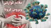 اسهال و استفراغ علائم گوارشی کرونای جدید در کشور