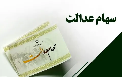 سود سهام ۷۲۷ هزار سهامدار واریز شد