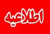 بیانیه معاونت آموزشی وزارت بهداشت درباره فضاسازی‌های اخیر پیرامون آزمون گواهینامه دستیاران تخصصی