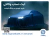 ثبت‌نام خودروی وارداتی با وکالتی کردن حساب بانک تجارت